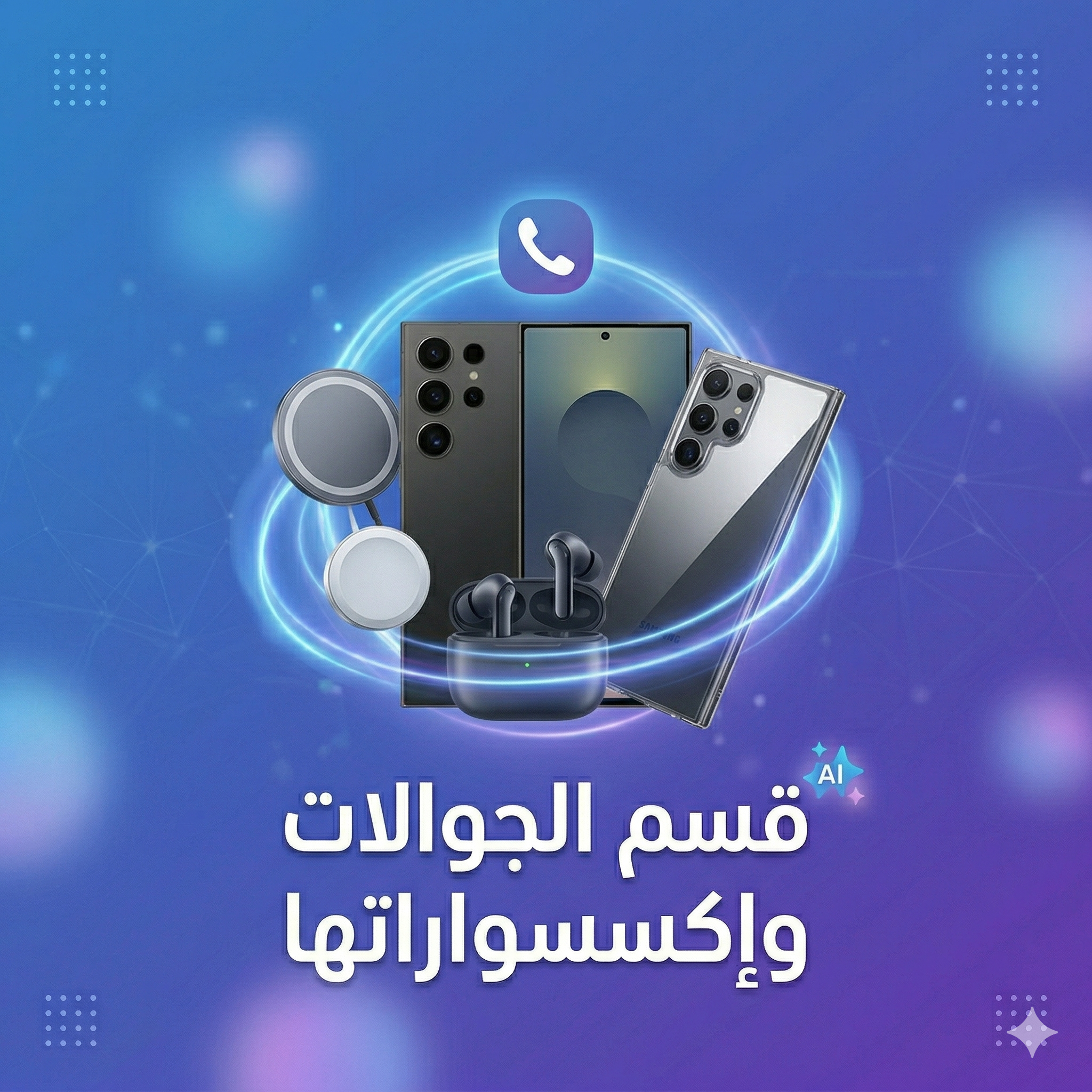 الجوالات